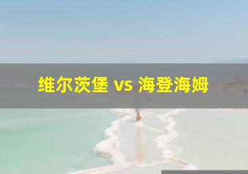 维尔茨堡 vs 海登海姆